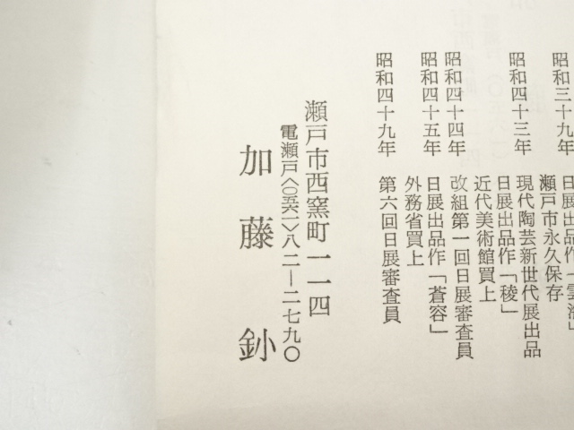 道具 ] - 道具 加藤釥造 黒織部茶碗（共箱） | ネットショップ圭